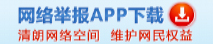 网络举报 APP下载