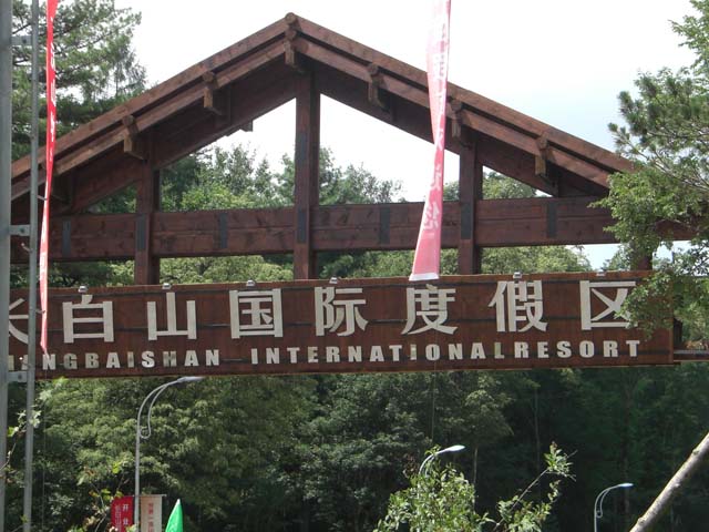 万达长白山国际度假区